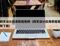琼中网页设计应用教程视频（网页设计应用教程视频下载）