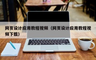 琼中网页设计应用教程视频（网页设计应用教程视频下载）